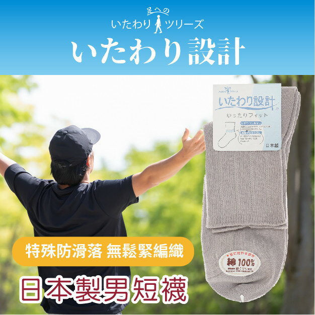 いたわり設計 寬直紋綿男短襪 特性：上部無鬆緊+下部防滑落設計 (襪子 男襪 日本製男襪)【沙克思】