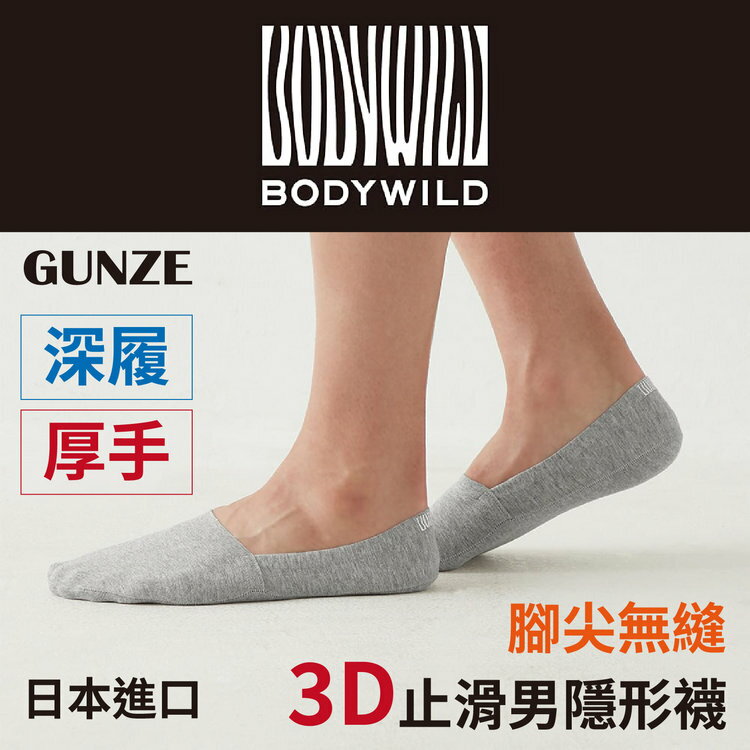 BODY WILD 素色深履腳尖無縫3D厚手編止滑男隱形襪 特性：厚手編+扁平口+腳尖無縫+後跟止滑 (GUNZE 郡是襪子 男襪 隱形襪 船型襪 短襪)【沙克思】