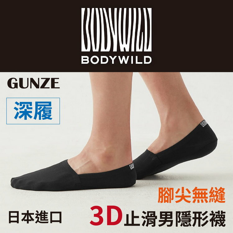 BODY WILD 素色深履3D腳尖無縫止滑男隱形襪特性：深履+彈性扁平口+腳尖無縫+後跟止滑 (GUNZE 郡是襪子 男襪 隱形襪 船型襪 短襪)【沙克思】
