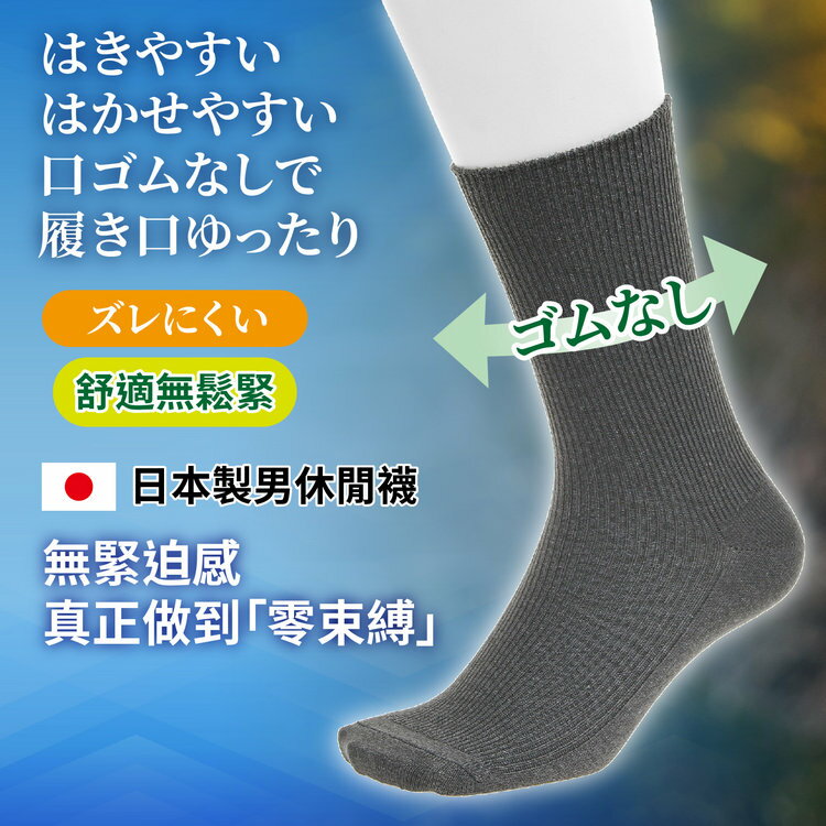 はきやすい織細直紋無鬆緊男休閒襪  特性：無鬆緊設計+透氣直紋編 (兵庫縣靴下 男襪 男短襪 日本製)【沙克思】