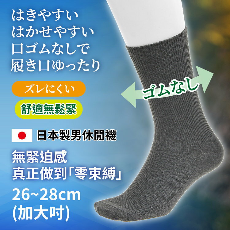 はきやすい織細直紋無鬆緊男休閒襪(加大吋)  特性：無鬆緊設計+透氣直紋編 (兵庫縣靴下 男襪 男短襪 日本製)【沙克思】