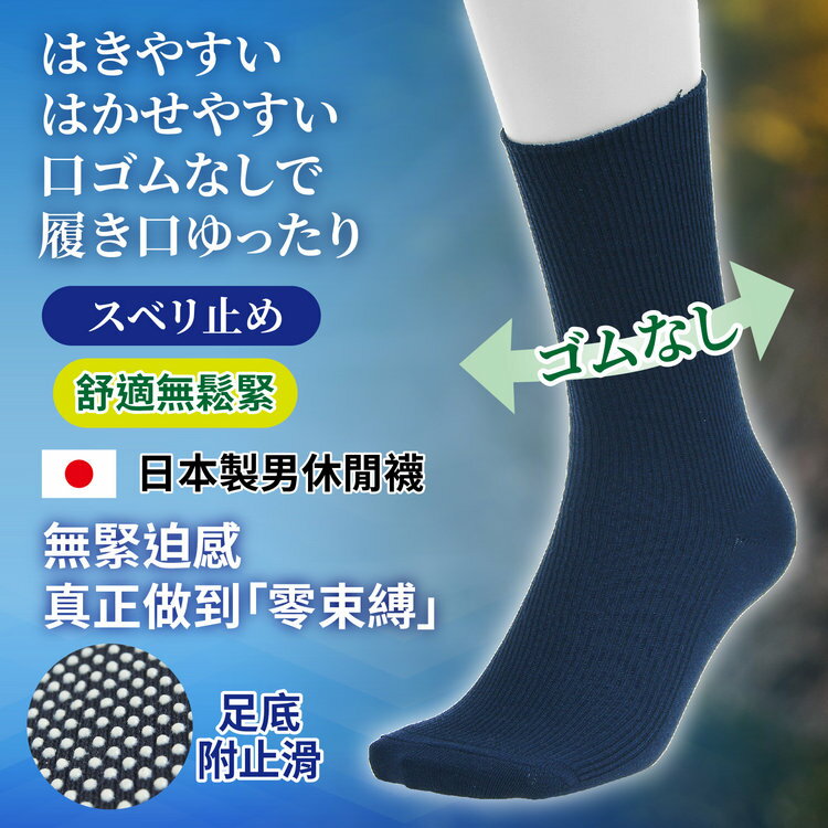はきやすい織細直紋無鬆緊止滑男休閒襪  特性：無鬆緊設計+透氣直紋編+足底止滑(兵庫縣靴下 男襪 男短襪 日本製)【沙克思】