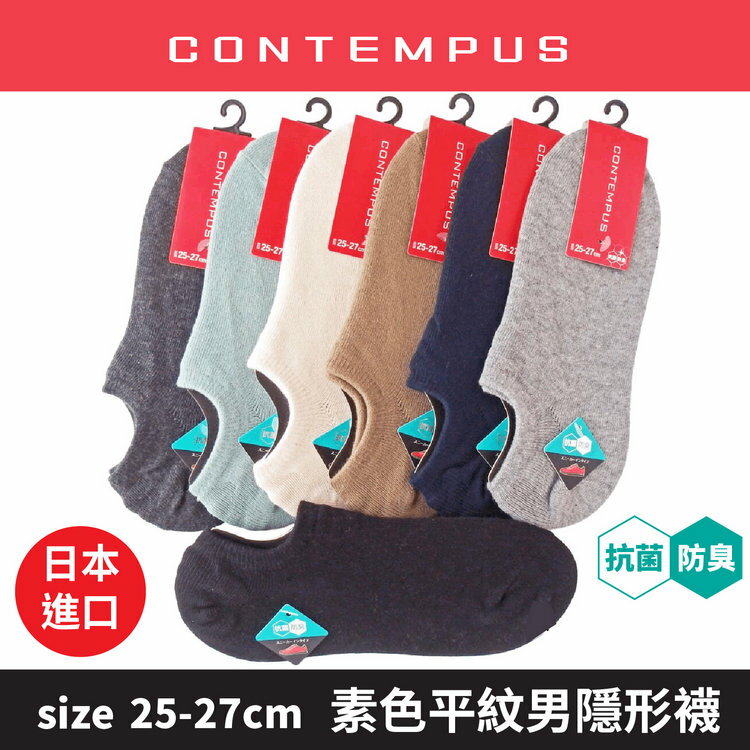 CONTEMPUS 素色平紋抗菌防臭男隱形襪 特性：舒適棉混+抗菌防臭+後跟立體裁剪 (襪子 男襪 男隱形襪 男滑板襪 男踝襪)【沙克思】