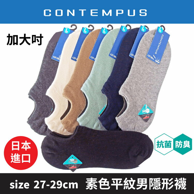 CONTEMPUS 素色平紋抗菌防臭加大吋男隱形襪 特性：舒適棉混+抗菌防臭+後跟立體裁剪 (襪子 男襪 男隱形襪 男滑板襪 男踝襪)【沙克思】