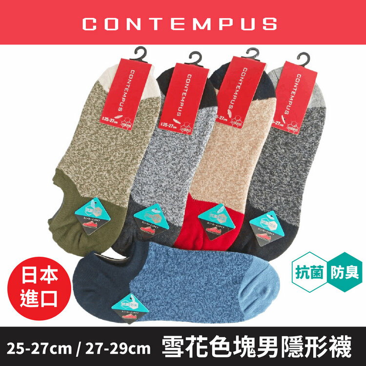 CONTEMPUS 雪花紋前後色塊抗菌防臭男隱形襪 特性：舒適棉混+抗菌防臭+後跟立體裁剪 (襪子 男襪 男隱形襪 男滑板襪 男踝襪)【沙克思】