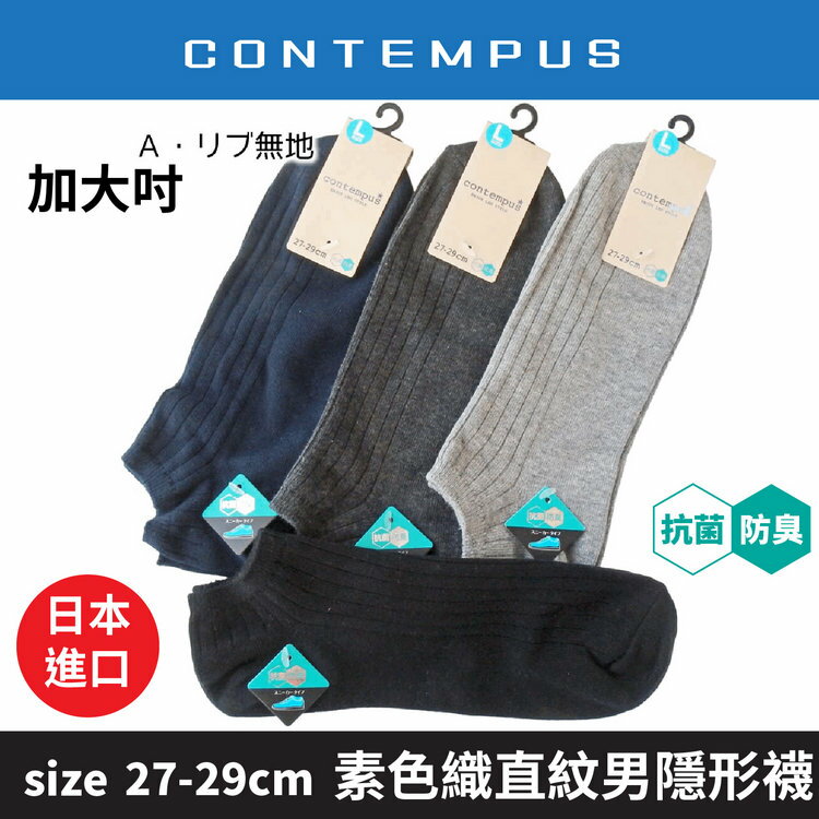 CONTEMPUS 素色織直紋抗菌防臭加大吋男滑板襪  特性：舒適棉混+抗菌防臭+後跟Y字裁剪 (襪子 男襪 男隱形襪 男滑板襪 男踝襪)【沙克思】