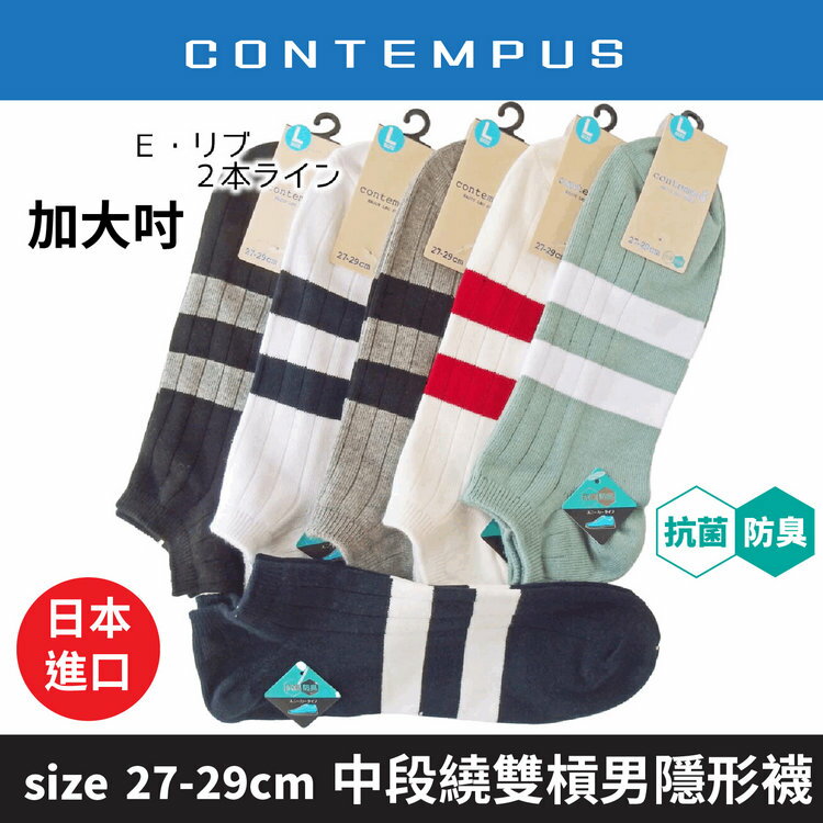 CONTEMPUS 中段繞雙槓抗菌防臭加大吋男滑板襪  特性：舒適棉混+抗菌防臭+後跟Y字裁剪 (襪子 男襪 男隱形襪 男滑板襪 男踝襪)【沙克思】
