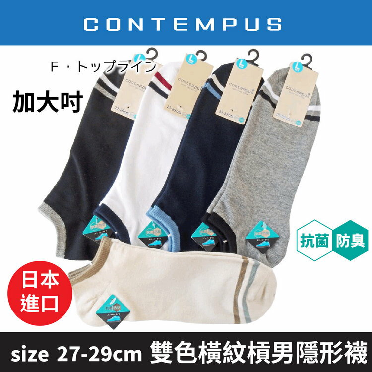 CONTEMPUS 腳尖雙色橫紋色槓口抗菌防臭加大吋男滑板襪  特性：舒適棉混+抗菌防臭+後跟Y字裁剪 (襪子 男襪 男隱形襪 男滑板襪 男踝襪)【沙克思】