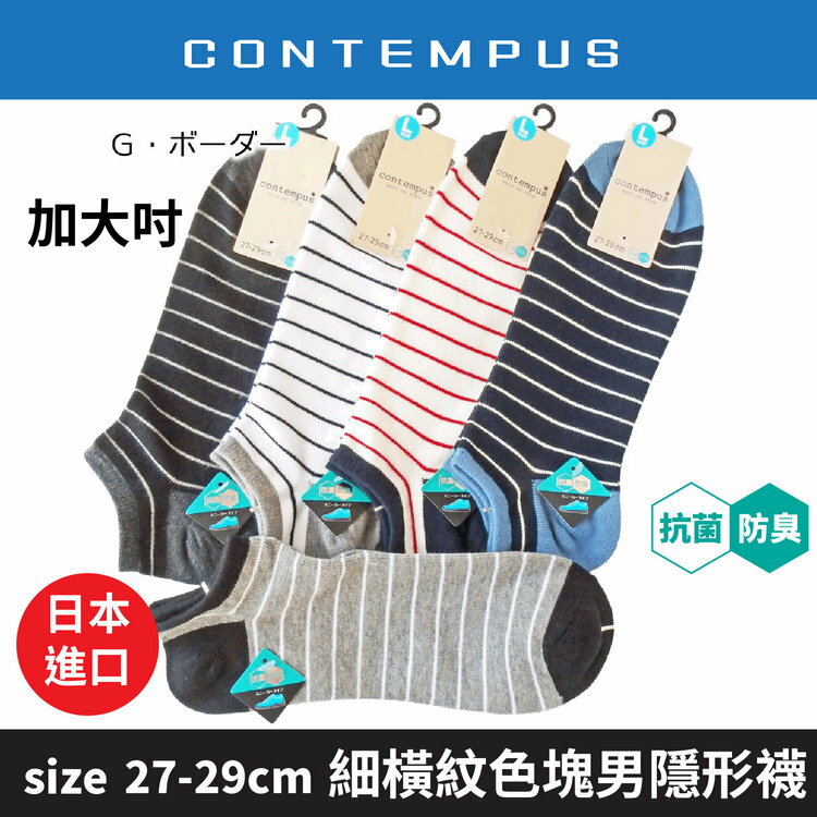 CONTEMPUS 細橫條紋前後色塊抗菌防臭加大吋男滑板襪  特性：舒適棉混+抗菌防臭+後跟Y字裁剪 (襪子 男襪 男隱形襪 男滑板襪 男踝襪)【沙克思】