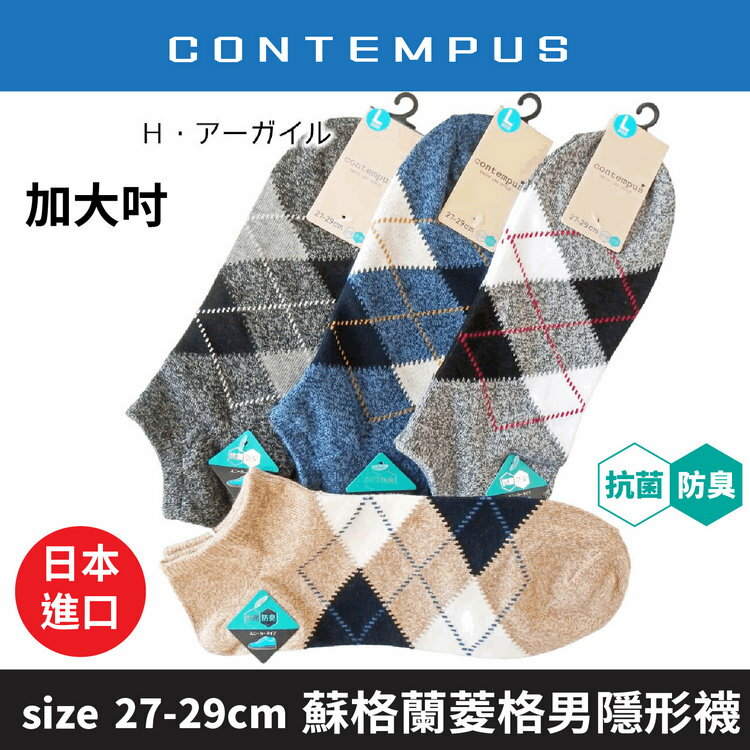 CONTEMPUS 蘇格蘭菱格抗菌防臭加大吋男滑板襪  特性：舒適棉混+抗菌防臭+後跟Y字裁剪 (襪子 男襪 男隱形襪 男滑板襪 男踝襪)【沙克思】