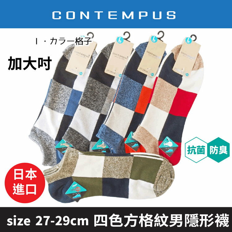 CONTEMPUS 四色方格紋抗菌防臭加大吋男滑板襪  特性：舒適棉混+抗菌防臭+後跟Y字裁剪 (襪子 男襪 男隱形襪 男滑板襪 男踝襪)【沙克思】