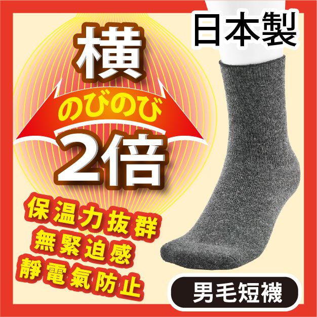 橫2倍 素色鬆口男毛短襪 特性：高保溫毛混素材+2倍橫向加寬+靜電防止加工 (襪子 男襪 毛襪 厚毛襪 銀髮族)【沙克思】