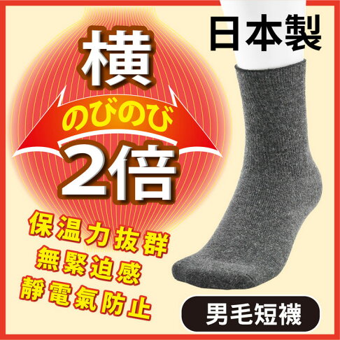 沙克思 橫2倍素色鬆口男毛短襪特性 高保溫毛混素材 2倍橫向加寬 靜電防止加工 襪子男襪毛襪厚毛襪銀髮族 沙克思