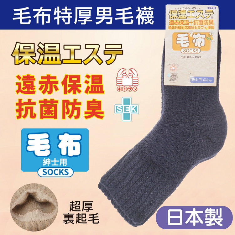 保溫エステ特厚男毛襪 特性：遠赤保溫+抗菌防臭 (襪子 男襪 毛襪 厚毛襪 銀髮族 介護用)【沙克思】
