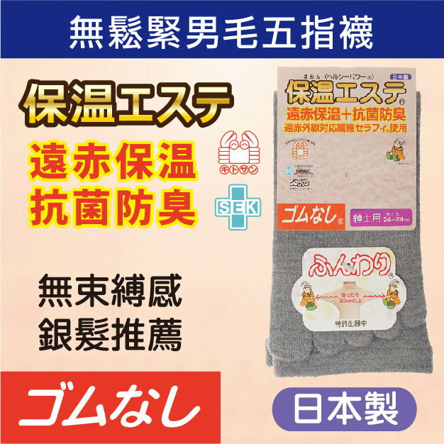 保溫エステ無鬆緊男五指襪襪 特性：五趾設計+舒適無鬆緊+SEK抗菌防臭 遠赤保溫(襪子 男襪 銀髮 長照 日本製)【沙克思】