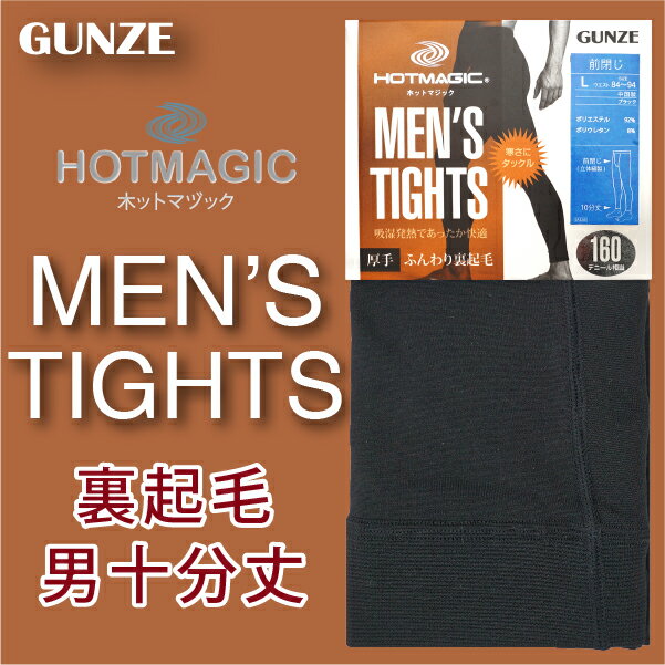 沙克思 Hotmagic 素色裏起毛160丹男保溫十分丈特性 保暖160丹厚度 裏起毛素材 吸濕發熱 立體縫製 Gunze グンゼ郡是十分褲內搭褲保暖褲衛生褲