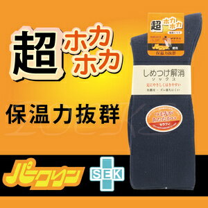 超ホカホカ介護用無鬆緊男厚毛襪 特性：無鬆緊編織+甲殼素抗菌防臭加工+前後跟遠赤纖維 (襪子 男襪 毛襪 厚毛襪  介護用 銀髮族)【沙克思】