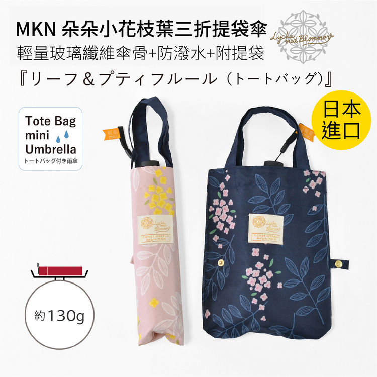 MKN 朵朵小花枝葉三折提袋傘 特性：超輕量玻璃纖維傘骨+防潑水+附提袋 (日本雨傘)【沙克思】