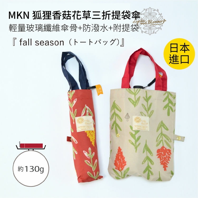 MKN 狐狸香菇花草三折提袋傘 特性：超輕量玻璃纖維傘骨+防潑水+附提袋 (日本雨傘)【沙克思】