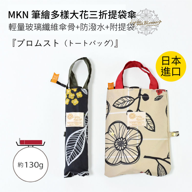 MKN 筆繪多樣大花三折提袋傘 特性：超輕量玻璃纖維傘骨+防潑水+附提袋 (日本雨傘)【沙克思】