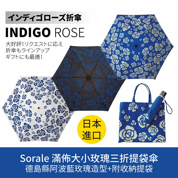 Sorale 滿佈大小玫瑰三折提袋傘 特性：德島縣阿波藍玫瑰造型+附收納提袋 (日本雨傘)【沙克思】