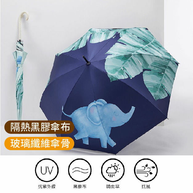 【沙克思】【全遮光 x 直傘】-小象圓舞曲 隔熱黑膠傘布+玻璃纖維傘骨