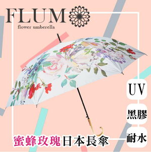 【沙克思】FLUM蜜蜂玫瑰繞邊自動長傘 特性:黑膠傘布+UV遮蔽.遮光99%+耐水度5000mm以上(日本雨傘)
