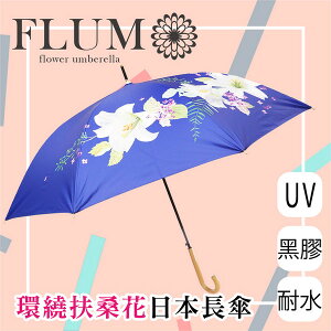 【沙克思】FLUM環繞扶桑花自動長傘 特性:黑膠傘布+UV遮蔽.遮光99%+耐水度5000mm以上(日本雨傘)