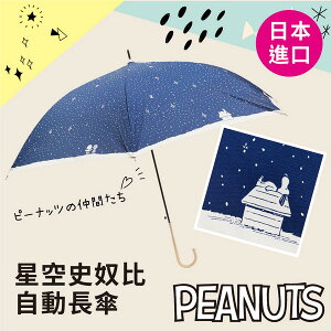 【沙克思】PEANUTS星空史奴比自動長傘 特性:人氣卡通造型設計+玻璃纖維設計(日本雨傘)