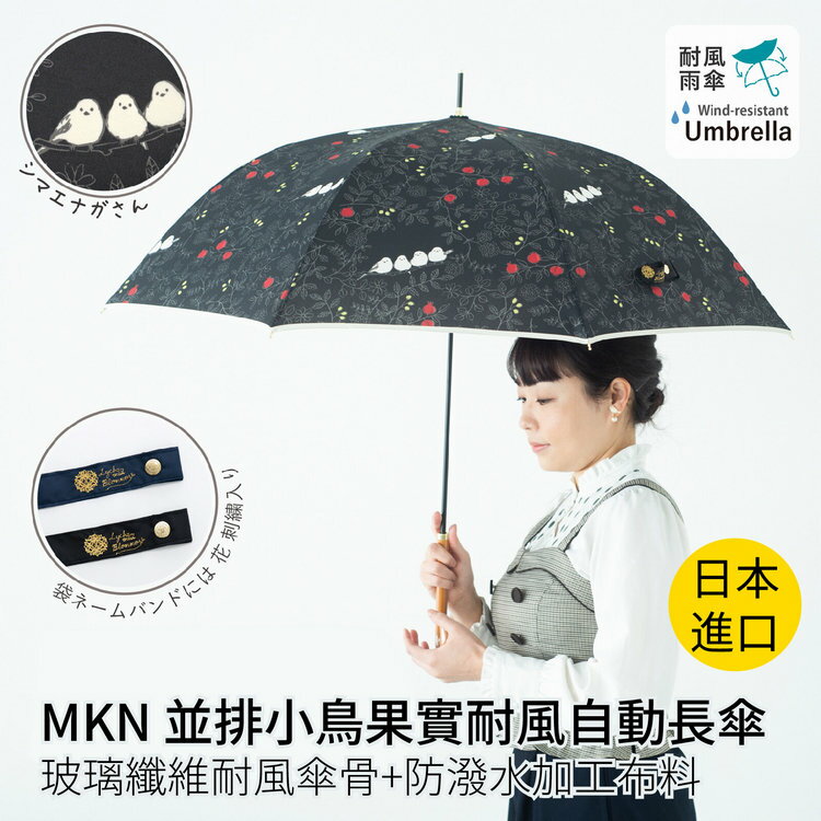 MKN 並排小鳥果實耐風自動長傘  特性：玻璃纖維耐風傘骨+防潑水加工布料 (日本雨傘)【沙克思】