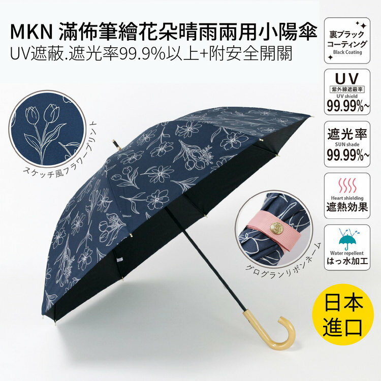 MKN 滿佈筆繪花朵晴雨兩用小陽傘  特性：UV遮蔽.遮光率99.9%以上+附安全開關 (日本雨傘)【沙克思】