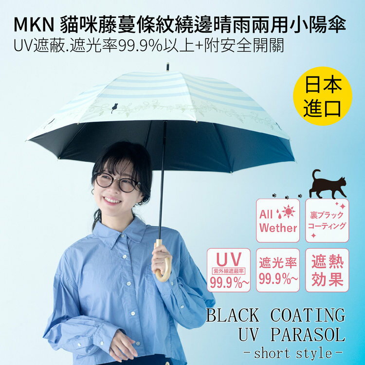 MKN 貓咪藤蔓條紋繞邊晴雨兩用小陽傘  特性：UV遮蔽.遮光率99.9%以上+附安全開關 (日本雨傘)【沙克思】