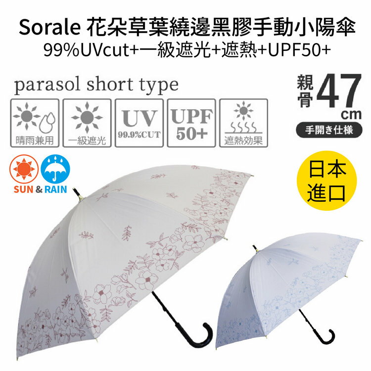 Sorale 花朵草葉繞邊黑膠手動小陽傘 特性：99%UVcut+一級遮光+遮熱+UPF50+ (日本雨傘)【沙克思】