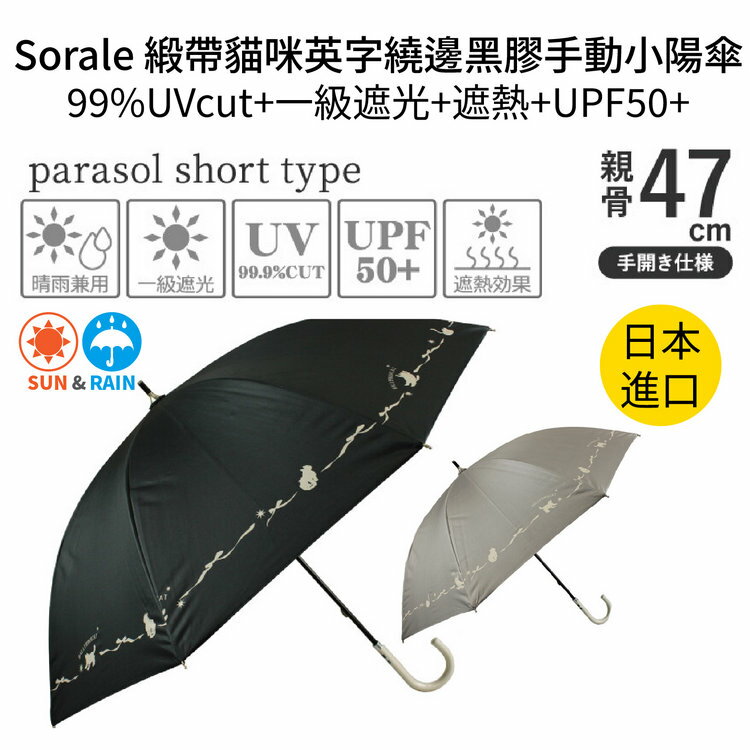 Sorale 緞帶貓咪英字繞邊黑膠手動小陽傘 特性：99%UVcut+一級遮光+遮熱+UPF50+ (日本雨傘)【沙克思】