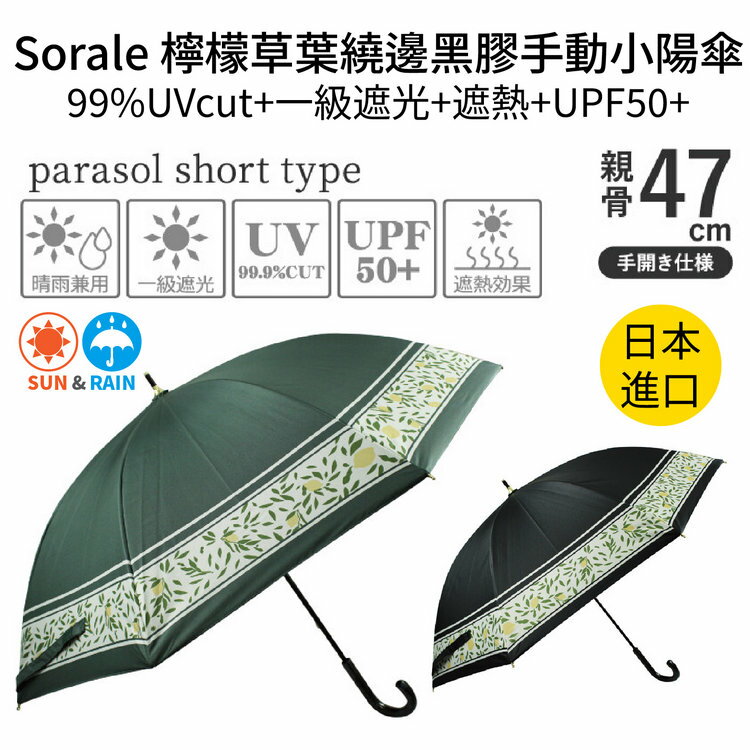 Sorale 檸檬草葉繞邊黑膠手動小陽傘 特性：99%UVcut+一級遮光+遮熱+UPF50+ (日本雨傘)【沙克思】