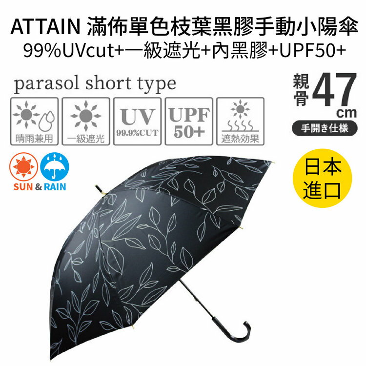 ATTAIN 滿佈單色枝葉黑膠手動小陽傘 特性：99%UVcut+一級遮光+內黑膠+UPF50+ (日本雨傘)【沙克思】