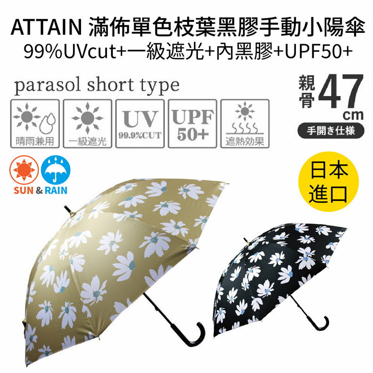 ATTAIN 滿佈大波斯菊黑膠手動小陽傘 特性：99%UVcut+一級遮光+內黑膠+UPF50+ (日本雨傘)【沙克思】