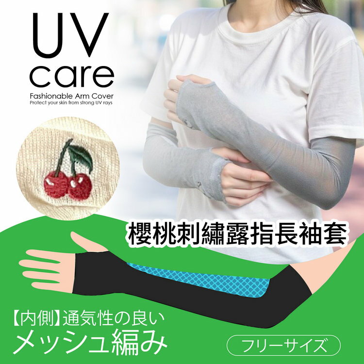 UVcare 素色櫻桃刺繡48cm露指長袖套 特性：UV防護+內側網眼編織+櫻桃刺繡 (紫外線防護 防曬 遮陽)【沙克思】