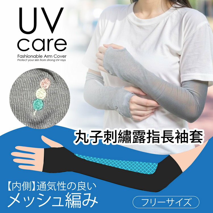 UVcare 素色丸子刺繡48cm露指長袖套 特性：UV防護+內側網眼編織(紫外線防護 防曬 遮陽)【沙克思】