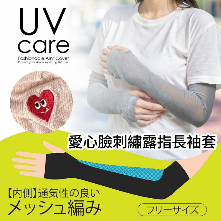 UVcare 素色愛心臉刺繡48cm露指長袖套 特性：UV防護+內側網眼編織(紫外線防護 防曬 遮陽)【沙克思】