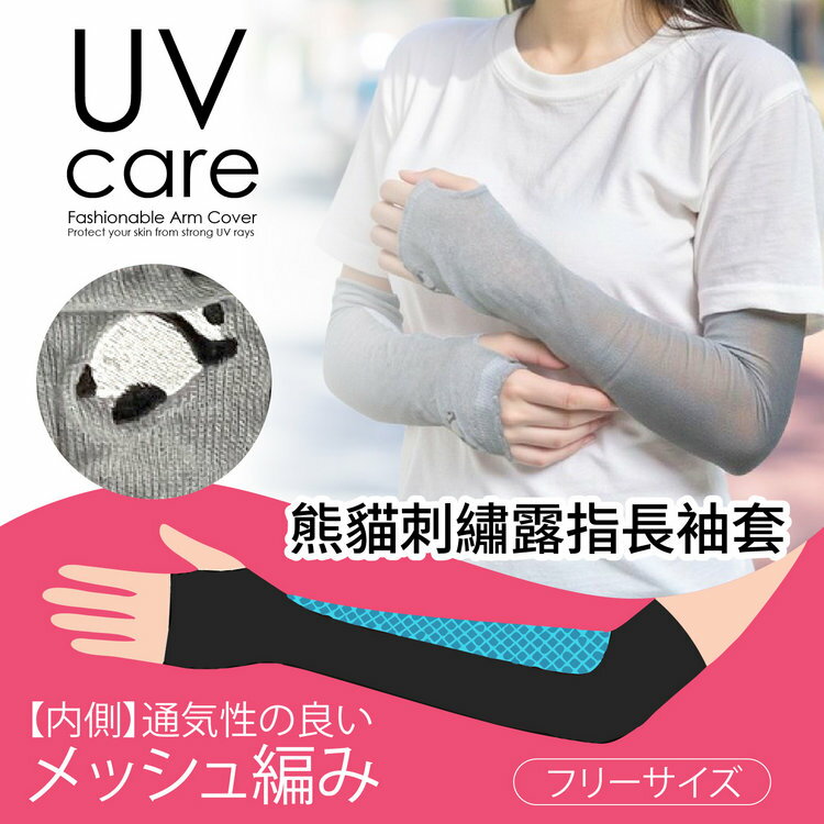 UVcare 素色熊貓刺繡48cm露指長袖套 特性：UV防護+內側網眼編織(紫外線防護 防曬 遮陽)【沙克思】