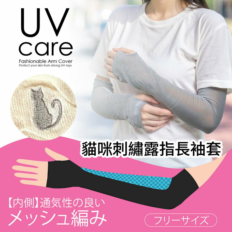 UVcare 素色貓咪刺繡48cm露指長袖套 特性：UV防護+內側網眼編織(紫外線防護 防曬 遮陽)【沙克思】