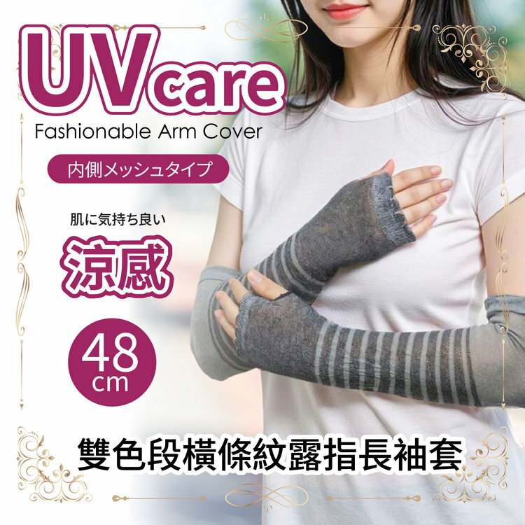 UVcare 雙色段橫條紋48cm露指長袖套 特性：UV防護+涼感素材+內側網眼編織(紫外線防護 防曬 遮陽)【沙克思】