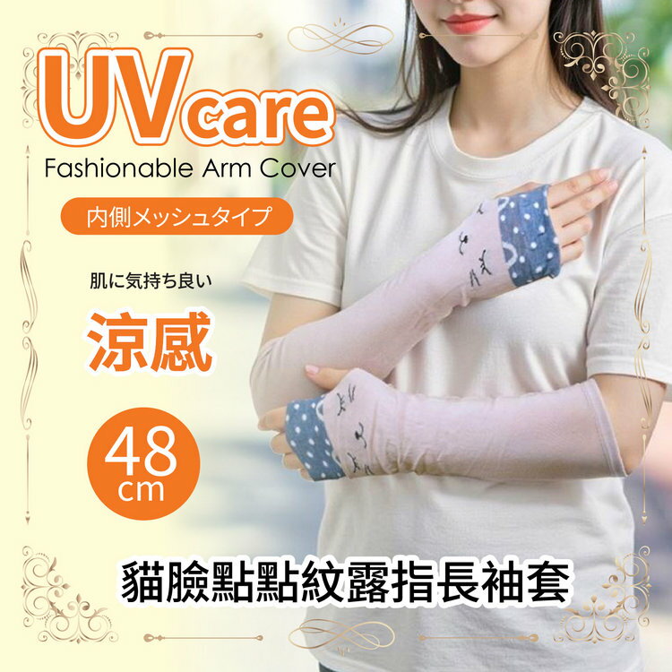 UVcare 貓臉點點紋48cm露指長袖套 特性：UV防護+涼感素材+內側網眼編織(紫外線防護 防曬 遮陽)【沙克思】