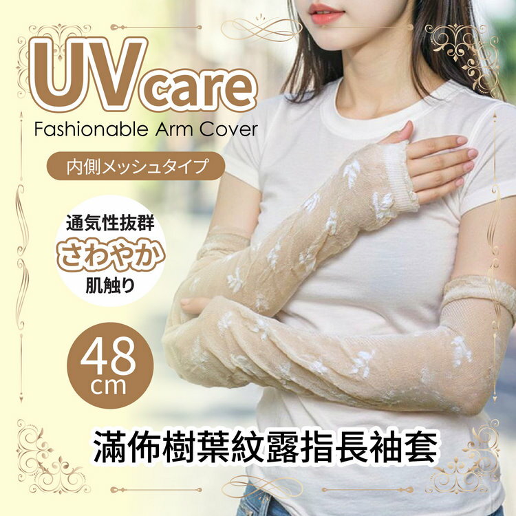 UVcare 滿佈樹葉紋48cm露指長袖套 特性：UV防護+內側網眼編織+舒爽通氣性佳(紫外線防護 防曬 遮陽)【沙克思】
