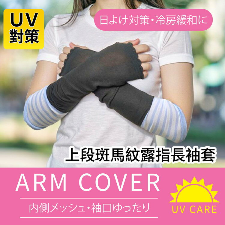 UVcare 上段斑馬紋45cm露指長袖套 特性：棉混素材+內側網眼編織+袖口寬鬆編(紫外線防護 防曬 遮陽)【沙克思】