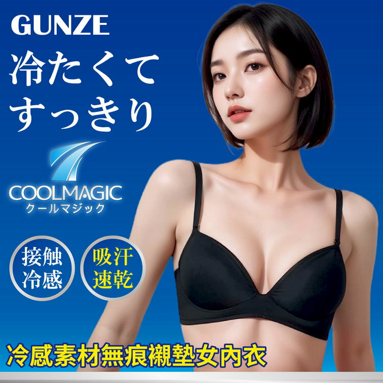 COOLMAGIC 冷感素材無痕襯墊女內衣 特性：接觸冷感+吸汗速乾+透氣網眼+ (GUNZE グンゼ 郡是 胸罩 內衣)【沙克思】