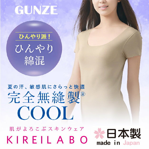 KIREILABO 棉混保濕無縫U領女短袖內衣 特性：完全無縫製+棉混素材+U領2分袖剪裁+保濕加工+無洗標 (GUNZE 郡是 短袖 短袖襯衣 日本製女內衣 )【沙克思】