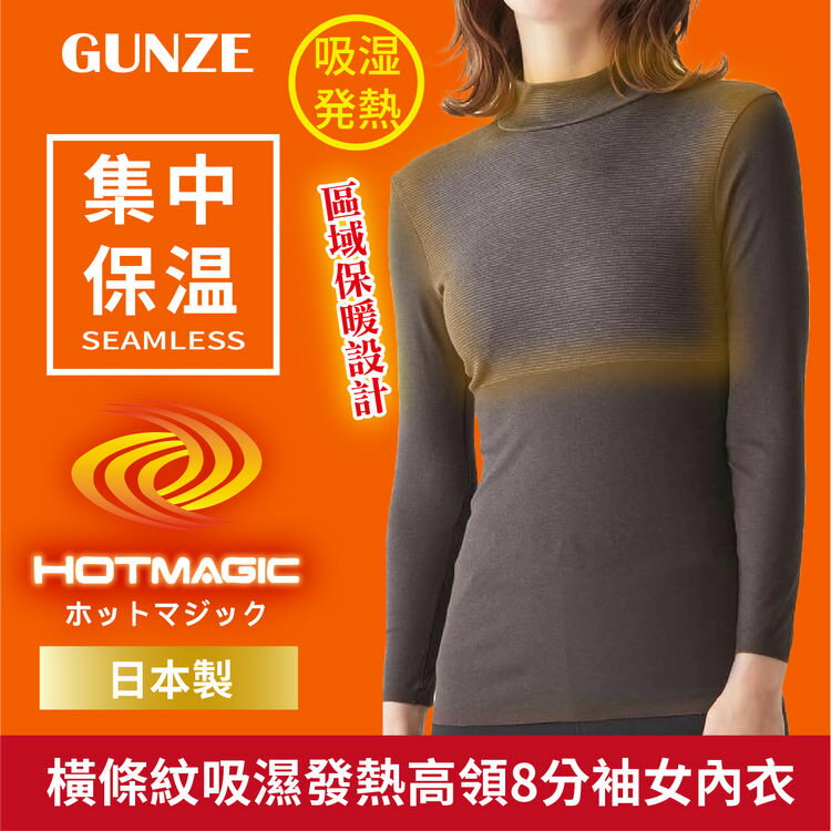 HOTMAGIC 橫條紋吸濕發熱高領8分袖女內衣 吸濕發熱+集中保溫+下擺袖口無縫製 (グンゼ 郡是 衛生衣 保暖內衣)【沙克思】