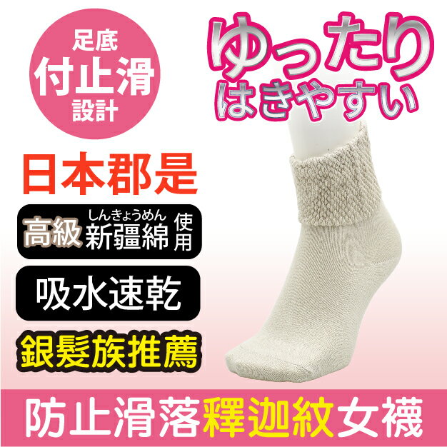 悠他利 釋迦紋鬆口止滑女短襪 ゆったりはきやすい 特性：舒適棉混素材+釋迦紋鬆口造型+內側防滑落+足底止滑+足底可記名 (襪子 女襪 銀髮族 介護用 關懷長照 樂齡銀髮 )【沙克思】